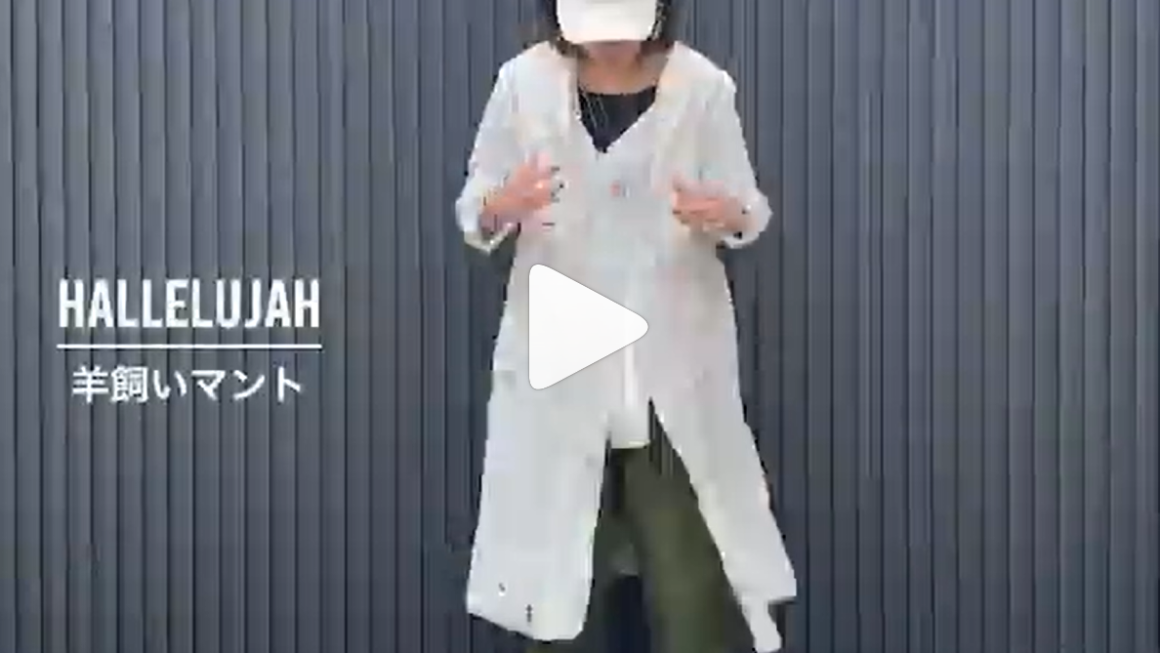 HALLELUJAH羊飼い染めマントで 変身ムービー