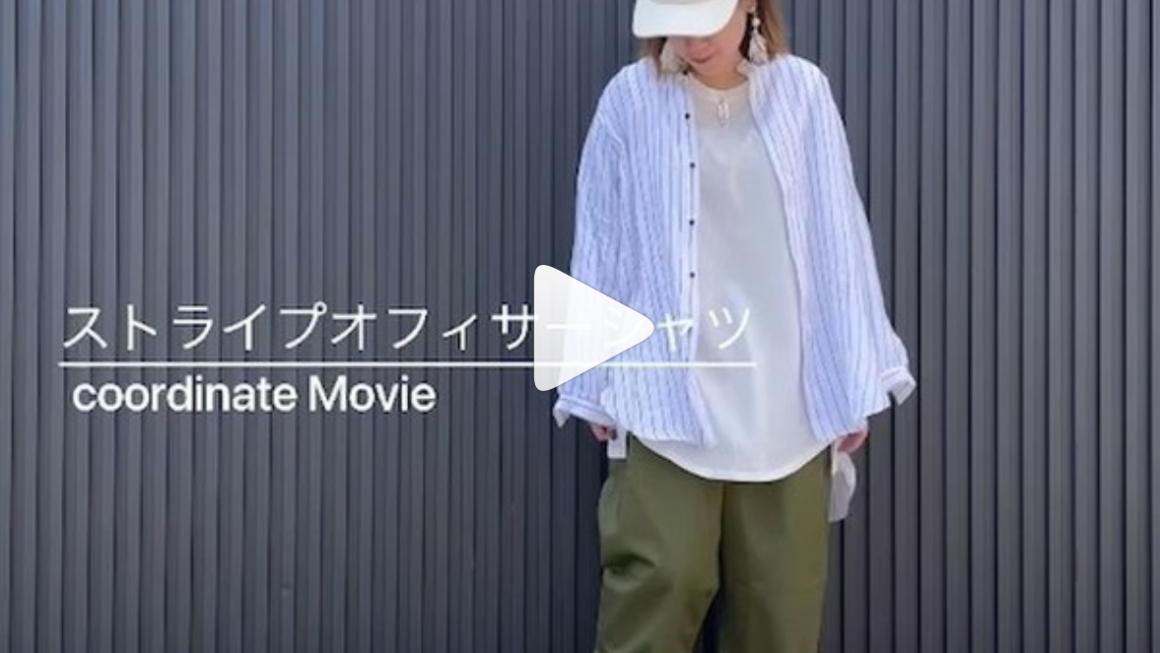 ストライプオフィサーシャツ ×maomadeで変身ムービー