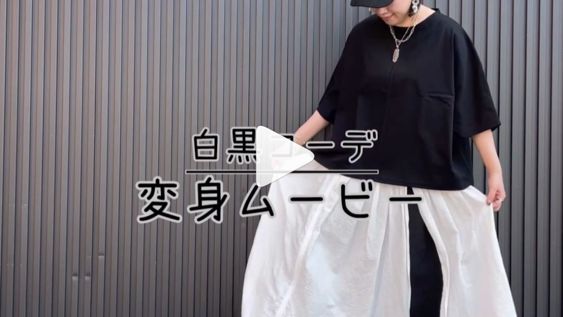 白黒コーデ変身ムービー☆
