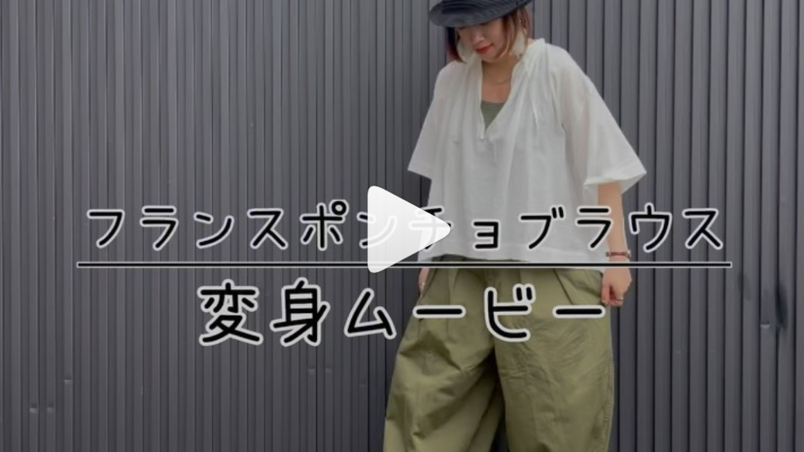 フランスポンチョブラウス