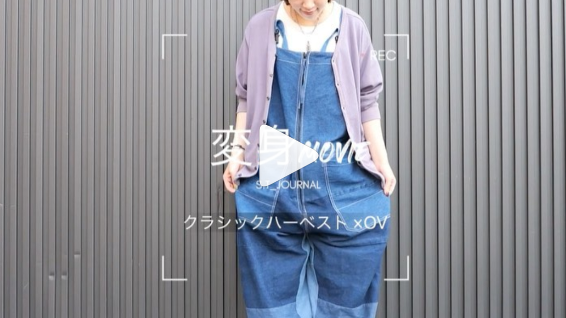 リメイクオーバーオール × クラシックハーベスト