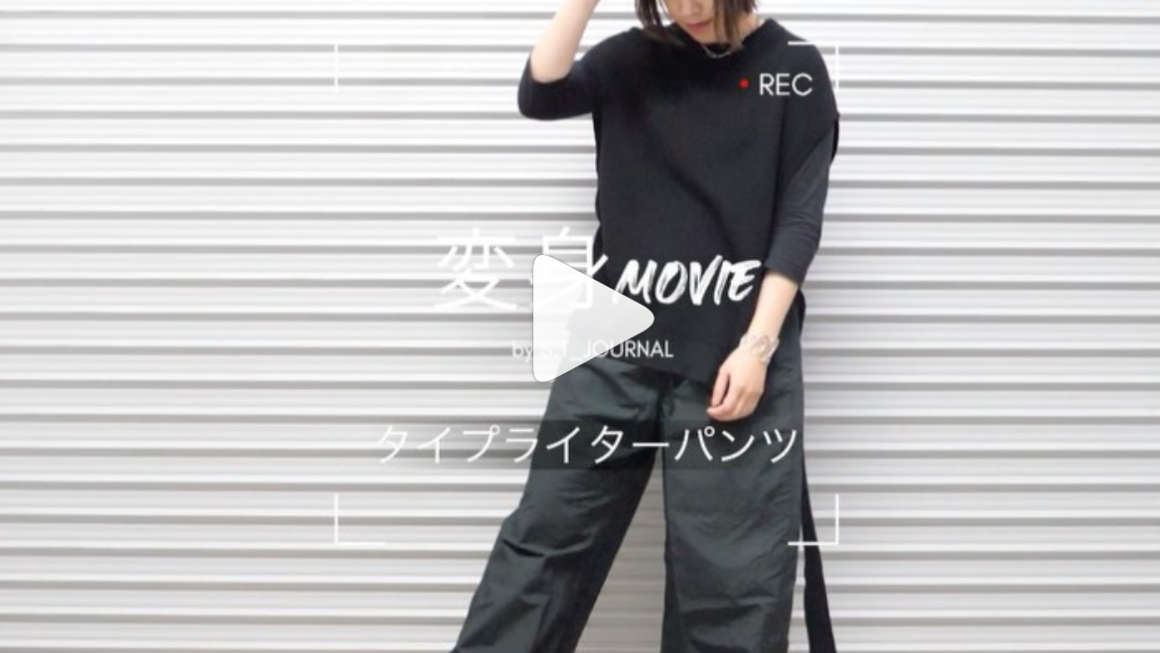 タイプライターパンツ