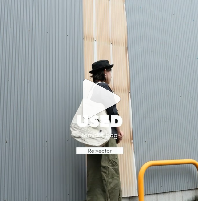 USEDリメイクバッグコーディネート